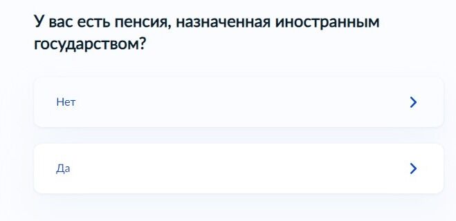 Screenshot of: Укажите, если у Вас есть пенсия, назначенная иностранным государством.