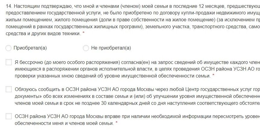Screenshot of: Подтвердите, что Вами и Вашими членами семьи в последние 12 месяцев, предшествующих обращению за предоставлением государственной услуги, не было приобретено по договору купли-продажи недвижимого имущества, не являющегося жилым помещением, жилого помещения (доли в праве собственности на жилое помещение) (за исключением приобретения жилых помещений в рамках государственных жилищных программ), земельного участка, транспортного средства, самоходного транспортного средства и других видов техники.