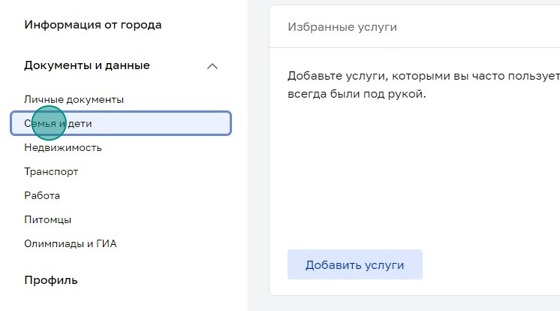 Screenshot of: Выберите "Семья и дети".