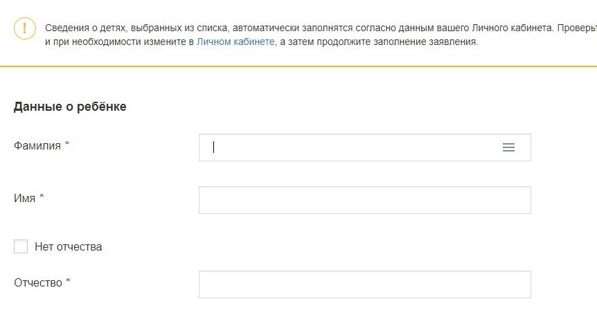 Screenshot of: Укажите данные о ребенке. Введите фамилию, имя, отчество (при наличии).