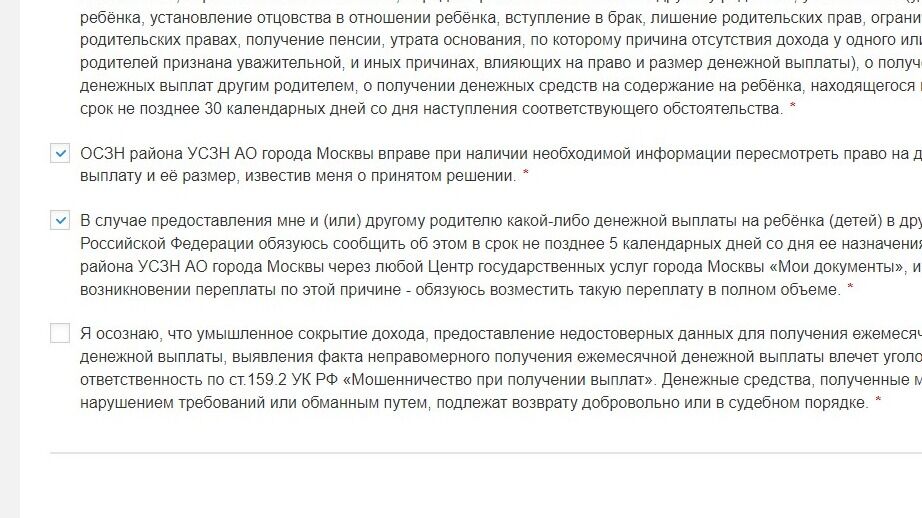 Screenshot of: Поставьте галочку о том, что осознаете, что умышленное сокрытие дохода, предоставление недостоверных данных для получения ежемесячной денежной выплаты, выявления факта неправомерного получения ежемесячной денежной выплаты влечет уголовную ответственность по ст.159.2 УК РФ «Мошенничество при получении выплат». Денежные средства, полученные Вами с нарушением требований или обманным путем, подлежат возврату добровольно или в судебном порядке.
