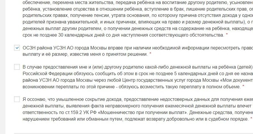 Screenshot of: Поставьте галочку о том, что в случае предоставления Вам и (или) другому родителю какой-либо денежной выплаты на ребёнка (детей) в другом субъекте Российской Федерации Вы обязуетесь сообщить об этом в срок не позднее 5 календарных дней со дня ее назначения в ОСЗН района УСЗН АО города Москвы через любой Центр государственных услуг города Москвы «Мои документы», и при возникновении переплаты по этой причине - обязуетесь возместить такую переплату в полном объеме.