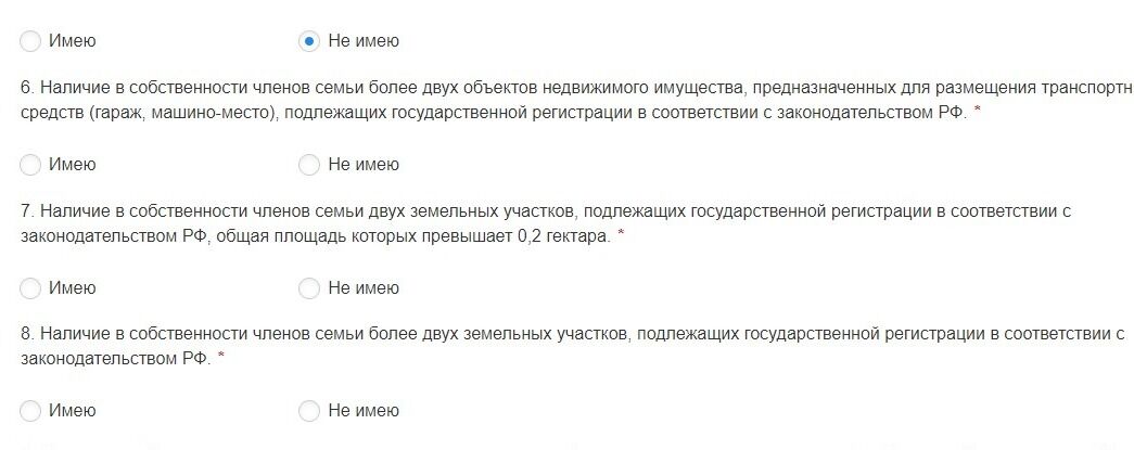 Screenshot of: Наличие в собственности членов семьи более двух объектов недвижимого имущества, предназначенных для размещения транспортных средств (гараж, машино-место), подлежащих государственной регистрации в соответствии с законодательством РФ.