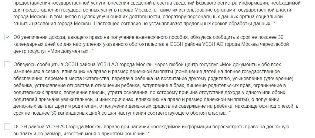 Screenshot of: Поставьте галочку о том, что обязуетесь сообщить в ОСЗН района УСЗН АО города Москвы через любой центр госуслуг «Мои документы» обо всех изменениях в семье, влияющих на право и размер денежной выплаты.