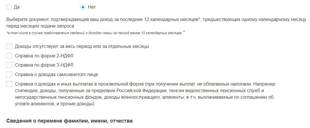 Screenshot of: Выберите документ, подтверждающий Ваш доход за последние 12 календарных месяцев. 