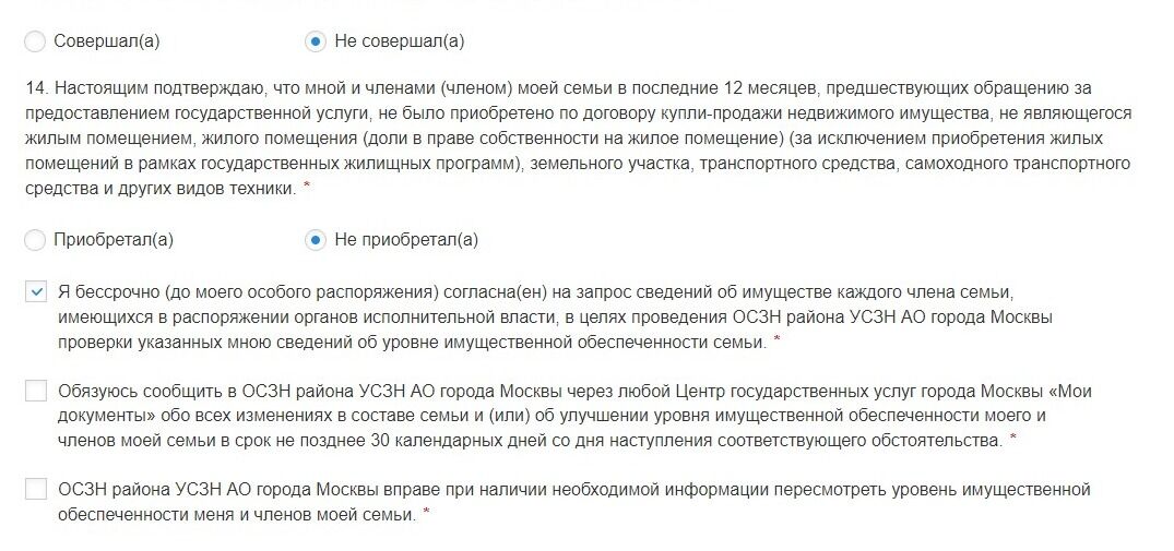Screenshot of: Поставьте галочку о том, что обязуетесь сообщить в ОСЗН района УСЗН АО города Москвы через любой Центр государственных услуг города Москвы «Мои документы» обо всех изменениях в составе семьи и (или) об улучшении уровня имущественной обеспеченности Вашего и членов Вашей семьи в срок не позднее 30 календарных дней со дня наступления соответствующего обстоятельства.