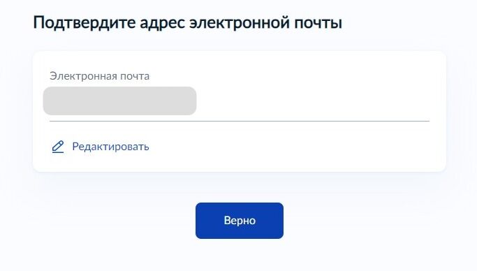 Screenshot of: Подтвердите Ваш адрес электронной почты и нажмите кнопку «Верно». При необходимости Вы можете его отредактировать.