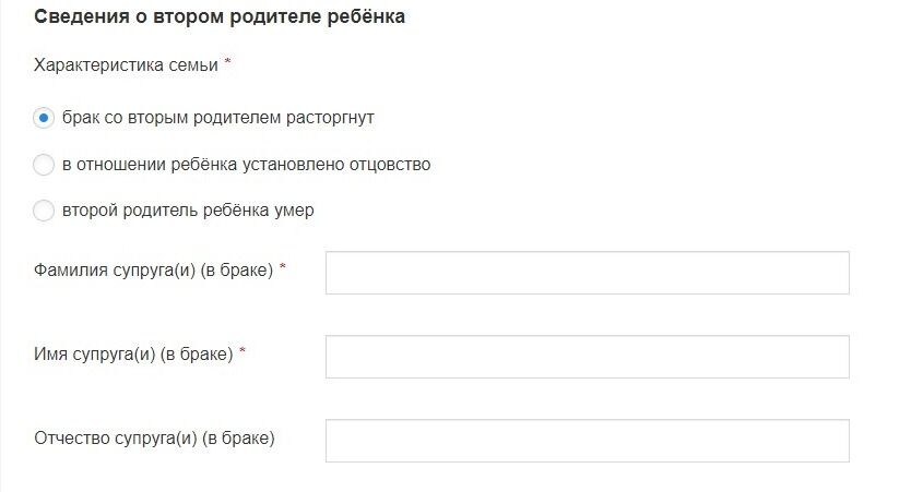 Screenshot of: Укажите данные супруга (в браке). Введите фамилию, имя и отчество (при наличии). 
