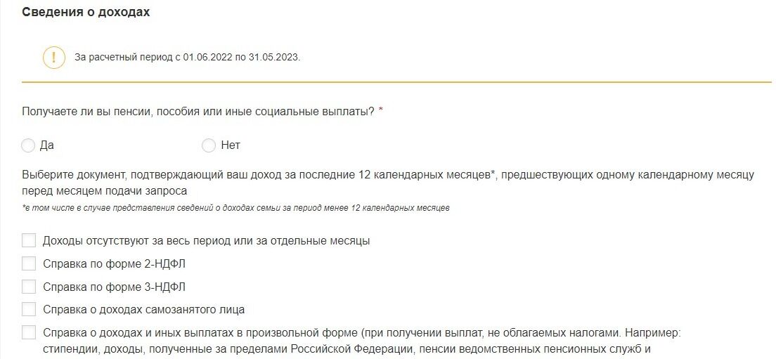 Screenshot of: Укажите сведения о доходах. Получаете ли Вы пенсии, пособия или иные социальные выплаты. 