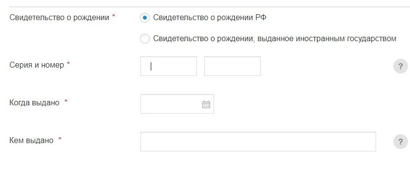 Screenshot of: Введите серию и номер свидетельства о рождении. 