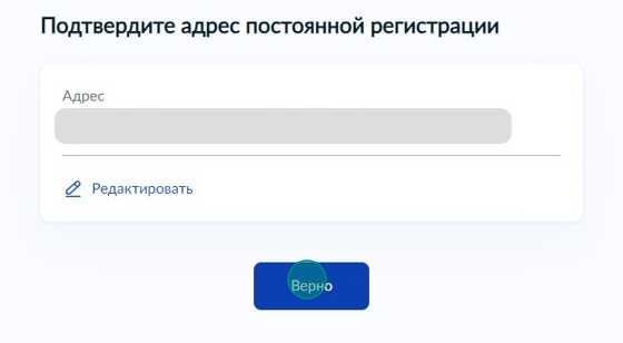 Screenshot of: Подтвердите Ваш адрес постоянной регистрации и нажмите кнопку «Верно». При необходимости Вы можете его отредактировать.