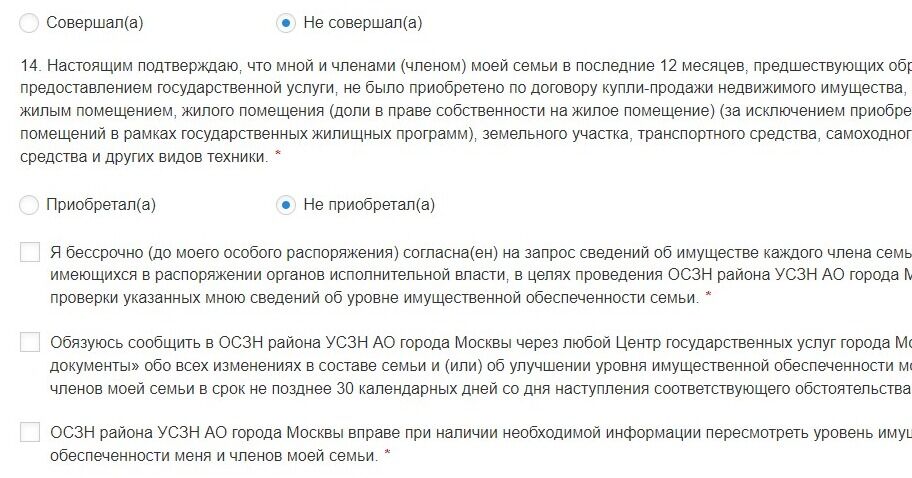 Screenshot of: Предоставьте Ваше согласие на запрос сведений об имуществе каждого члена семьи, имеющихся в распоряжении органов исполнительной власти, в целях проведения ОСЗН района УСЗН АО города Москвы проверки указанных Вами сведений об уровне имущественной обеспеченности семьи.