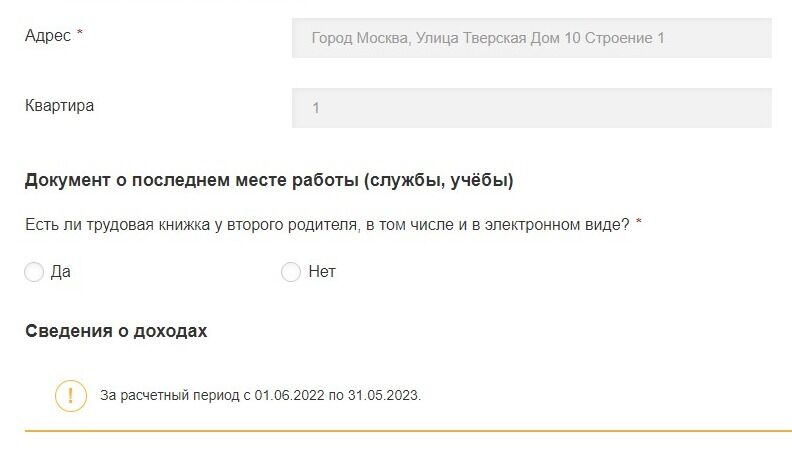 Screenshot of: Если есть трудовая книжка у второго родителя, в том числе и в электронном виде, выберите ответ "Да".