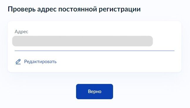 Screenshot of: Проверьте Ваш адрес постоянной регистрации и нажмите кнопку «Верно». При необходимости Вы можете его отредактировать. 