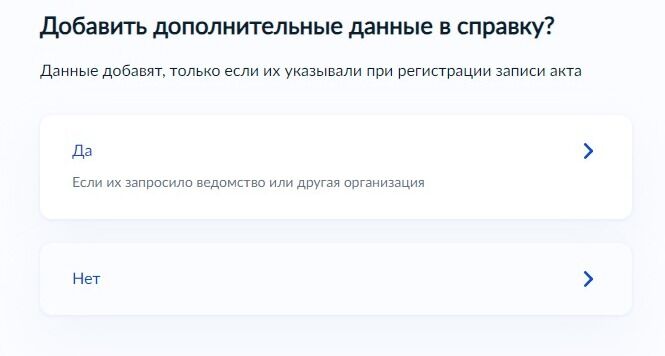 Screenshot of: При необходимости, Вы можете запросить добавить дополнительные данные в справку. Обратите внимание! Данные добавят, только если их указывали при регистрации записи акта. 
