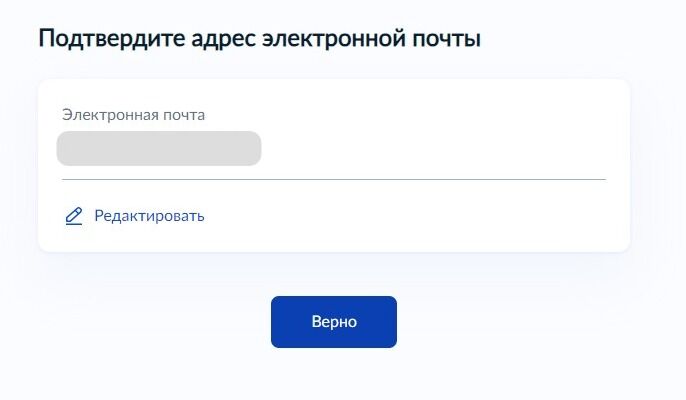 Screenshot of: Проверьте Ваш адрес электронной почты и нажмите кнопку «Верно». При необходимости Вы можете его отредактировать.