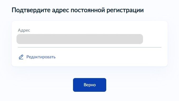 Screenshot of: Проверьте Ваш адрес постоянной регистрации и нажмите кнопку «Верно». При необходимости Вы можете его отредактировать.