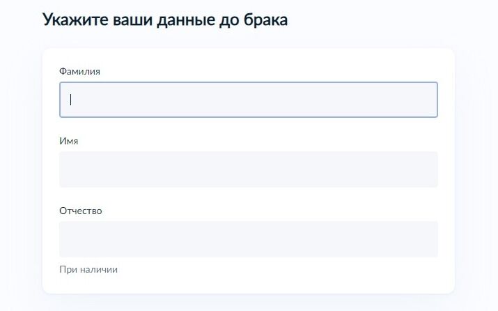 Screenshot of: Укажите свои данные до брака. Введите фамилию, имя и отчество. 