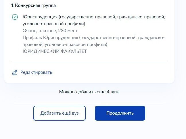 Screenshot of: Сформируется часть заявления. При необходимости, Вы можете отредактировать информацию или добавить ещё 4 ВУЗа. Если все введено корректно, нажмите кнопку "Продолжить".