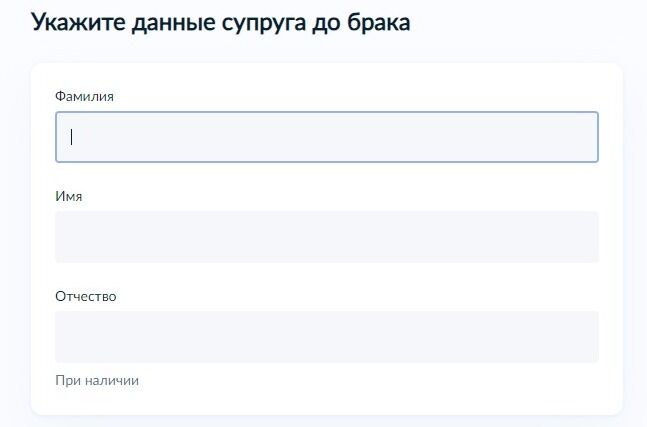 Screenshot of: Укажите данные супруга до брака. Введите фамилию, имя и отчество. 