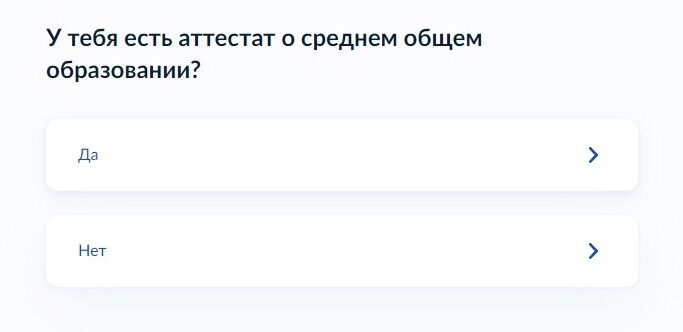 Screenshot of: Укажите "Да", если у Вас есть аттестат о среднем общем образовании. 