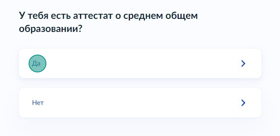 Screenshot of: Укажите "Да", если у Вас есть аттестат о среднем общем образовании.
