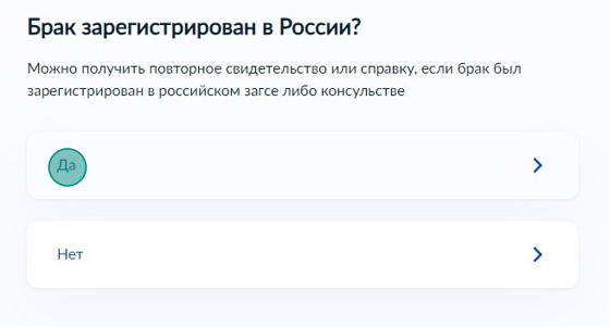 Screenshot of: Если брак зарегистрирован в России, выберите ответ "Да". 