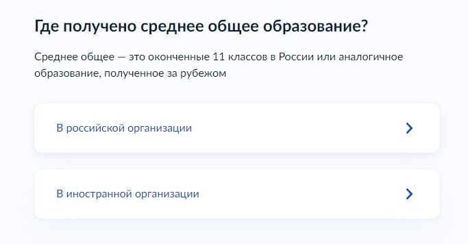 Screenshot of: Укажите, где получено среднее общее образование: в российской или иностранной организации. 