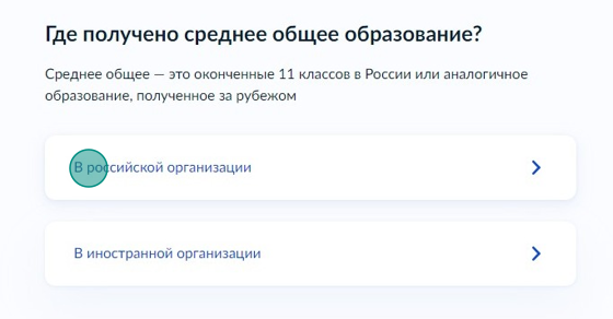 Screenshot of: Укажите, где получено среднее общее образование: в российской или иностранной организации.