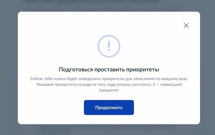 Screenshot of: Внимательно прочтите информацию о приоритетах для зачисления. Указывайте приоритеты исходя из того, куда хотите поступить: 1 - наивысший приоритет. Нажмите кнопку "Продолжить".