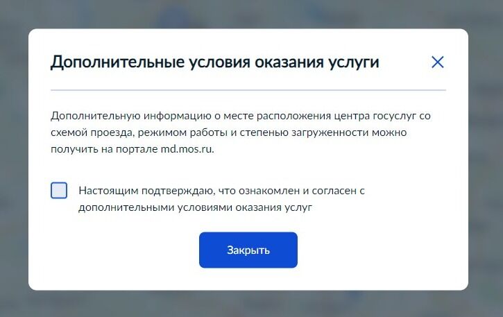 Screenshot of: Подтвердите Ваше согласие с дополнительными условиями оказания услуг, поставив галочку.
