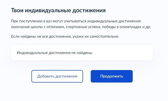 Screenshot of: Если есть индивидуальные достижения (окончание школы с отличием, спортивные успехи, победы в олимпиадах и др.), нажмите кнопку "Добавить достижение". 