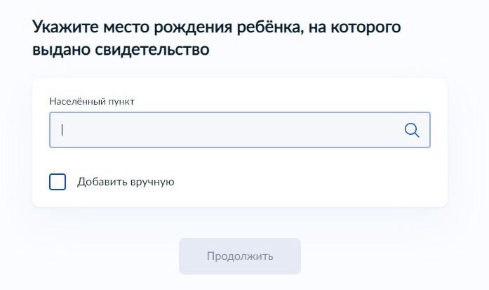 Screenshot of: Укажите место рождения ребенка. 
