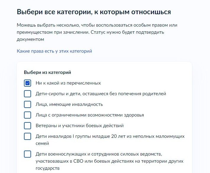 Screenshot of: Выберите категории, к которым относитесь. Категорию нужно будет подтвердить документом. 