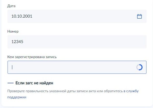Screenshot of: Укажите, кем зарегистрирована запись. Начните вводить название ЗАГСа и выберите из списка нужный вариант.