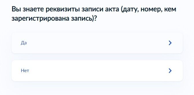 Screenshot of: Если Вы знаете дату, номер и кем зарегистрирована запись, выберите ответ "Да". 