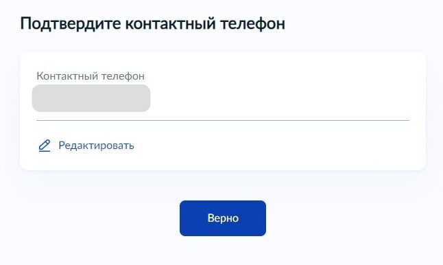 Screenshot of: Проверьте Ваш номер телефона и нажмите кнопку «Верно». При необходимости Вы можете его отредактировать.