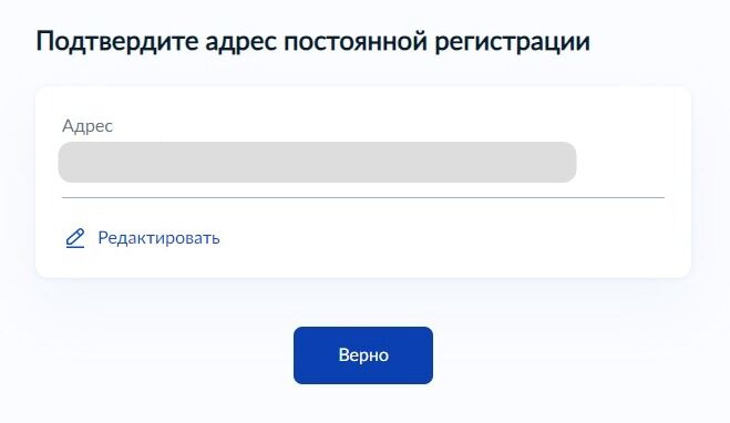 Screenshot of: Проверьте Ваш адрес постоянной регистрации и нажмите кнопку «Верно». При необходимости Вы можете его отредактировать.