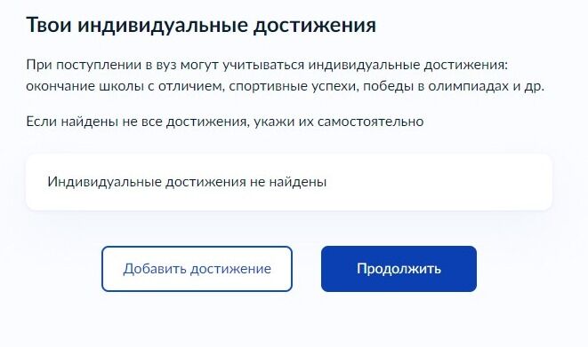 Screenshot of: Если индивидуальных достижений нет, нажмите кнопку "Продолжить". 