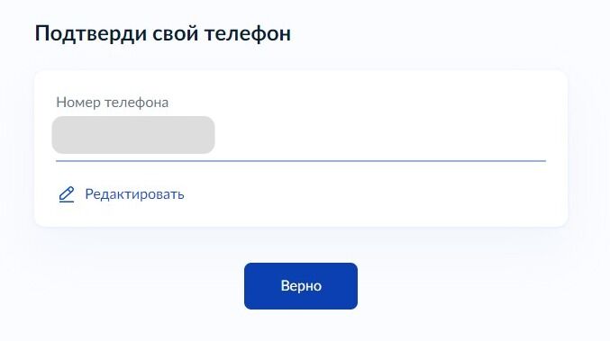 Screenshot of: Проверьте Ваш номер телефона и нажмите кнопку «Верно». При необходимости Вы можете его отредактировать.