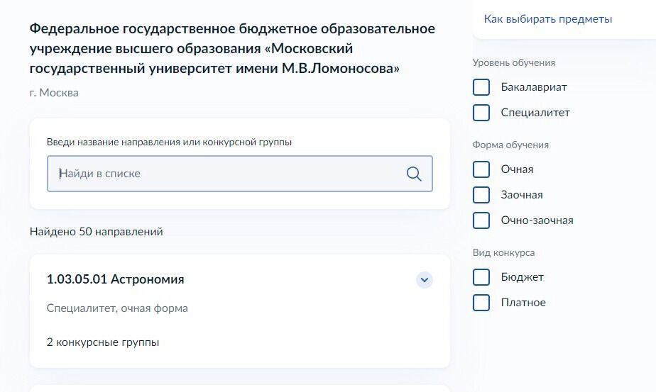 Screenshot of: Введите в строку поиска название направления или конкурсной группы, или выберите из общего списка. 