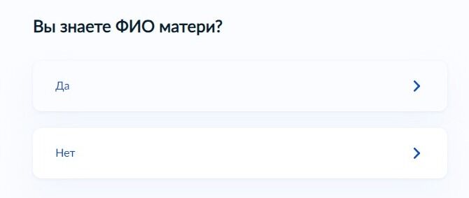 Screenshot of: Если Вы знаете фамилию, имя и отчество матери, выберите ответ "Да".