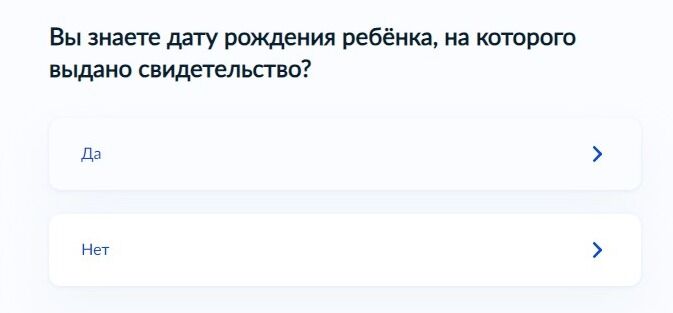 Screenshot of: Если Вы знаете дату рождения ребнка, на которого выдано свидетельство, выберите вариант "Да".
