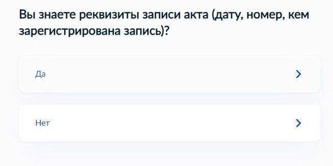 Screenshot of: Если Вы знаете дату, номер и кем зарегистрирована запись, выберите ответ "Да". 