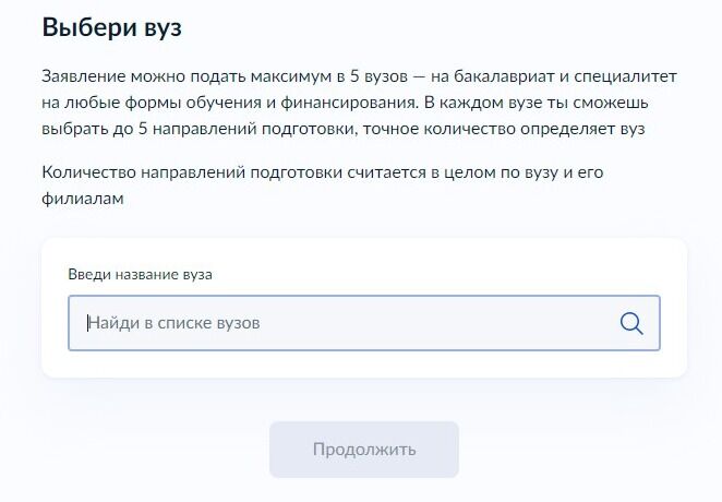 Screenshot of: Выберите ВУЗ. Обратите внимание! Заявление можно подать максимум в 5 ВУЗов - на бакалавриат и специалитет на любые формы обучения и финансирования. В каждом ВУЗе Вы сможете выбрать до 5 направлений подготовки, точное количество определяет ВУЗ. 