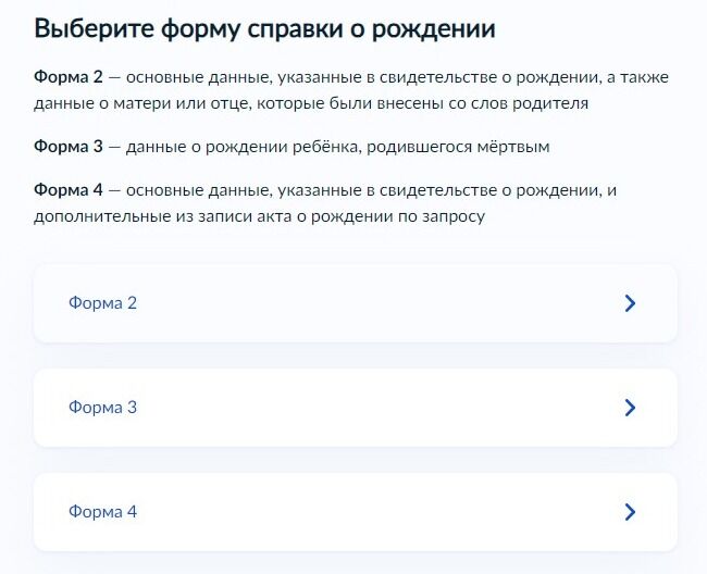Screenshot of: Выберите нужную форму справки о рождении, в зависимости от запрашиваемых данных. 