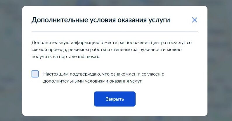 Screenshot of: Подтвердите Ваше согласие с дополнительными условиями оказания услуг, поставив галочку. 