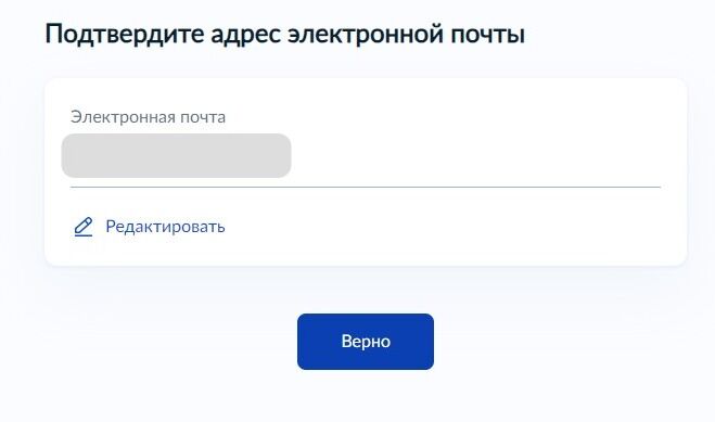 Screenshot of: Проверьте Ваш адрес электронной почты и нажмите кнопку «Верно». При необходимости Вы можете его отредактировать.