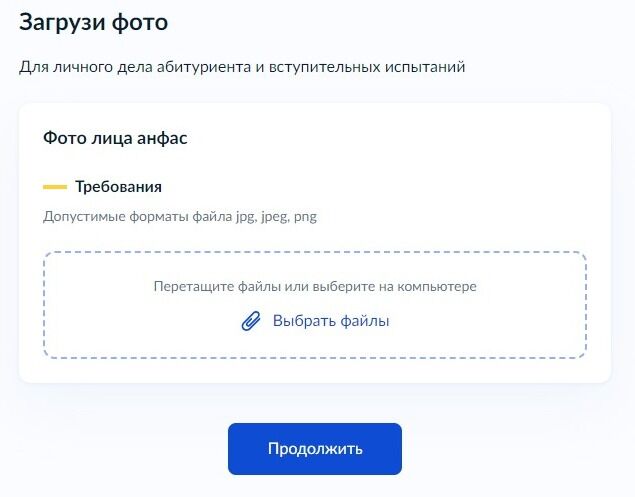 Screenshot of: Добавьте фото лица анфас. Нажмите "Выбрать файлы". Внимательно прочтите требования к загружаемому фото. 