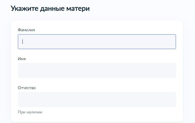 Screenshot of: Укажите фамилию, имя и отчество матери. 